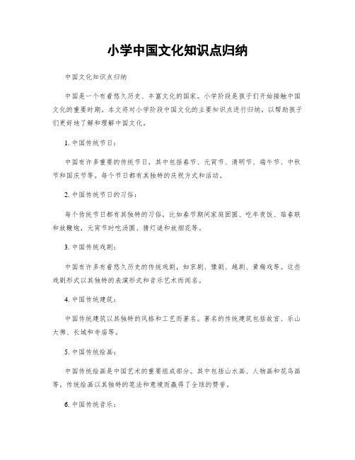 小学中国文化知识点归纳