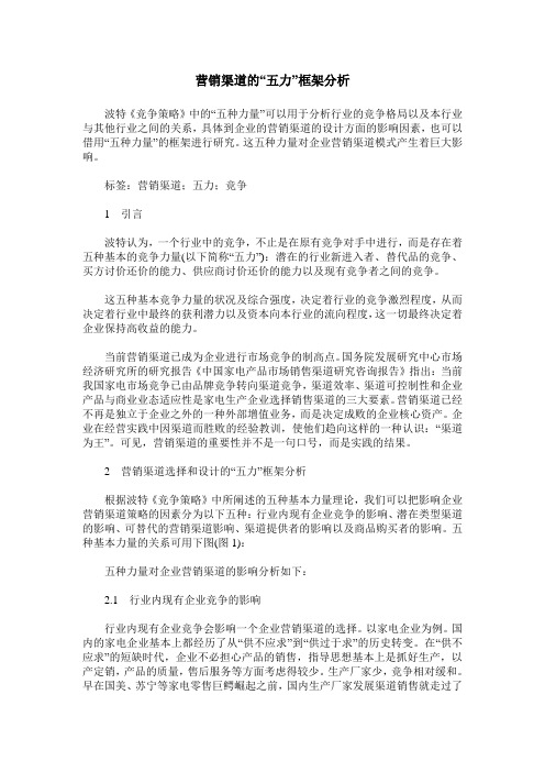营销渠道的“五力”框架分析