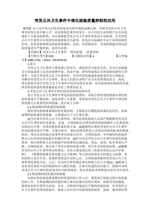 突发公共卫生事件中理化检验质量控制的应用