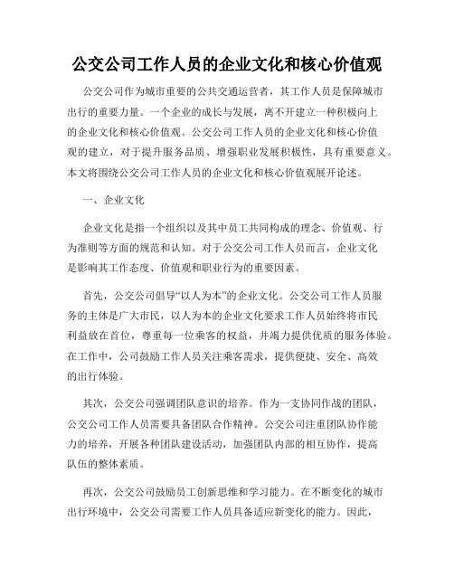 公交公司工作人员的企业文化和核心价值观