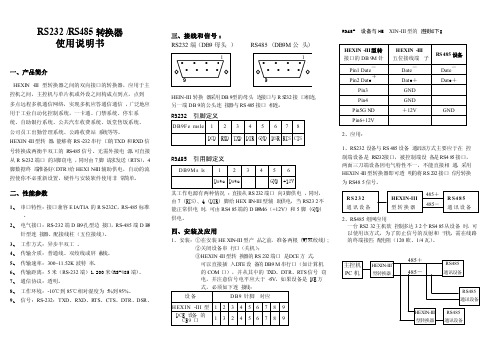 HEXIN-IIIRS232RS485转换器说明书（横版）