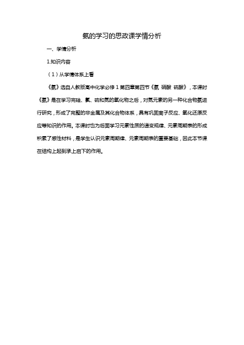 氨的学习的思政课学情分析