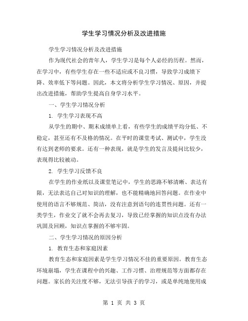 学生学习情况分析及改进措施