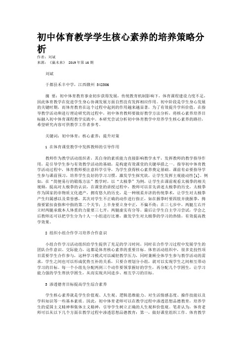 初中体育教学学生核心素养的培养策略分析