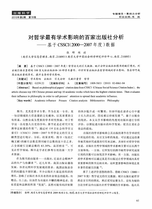 对哲学最有学术影响的百家出版社分析——基于CSSCI(2000—2007年度)数据