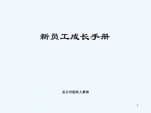 HR经典资料之新员工成长手册[9P]