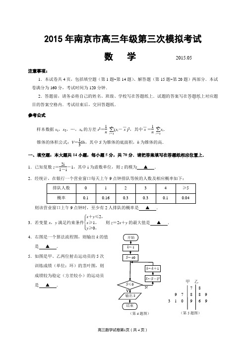 2015年江苏省南京市高三三模考试数学试卷试题及答案