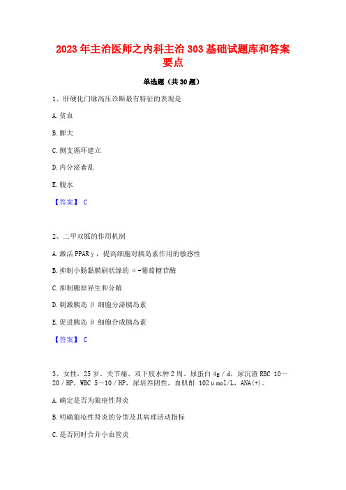 2023年主治医师之内科主治303基础试题库和答案要点