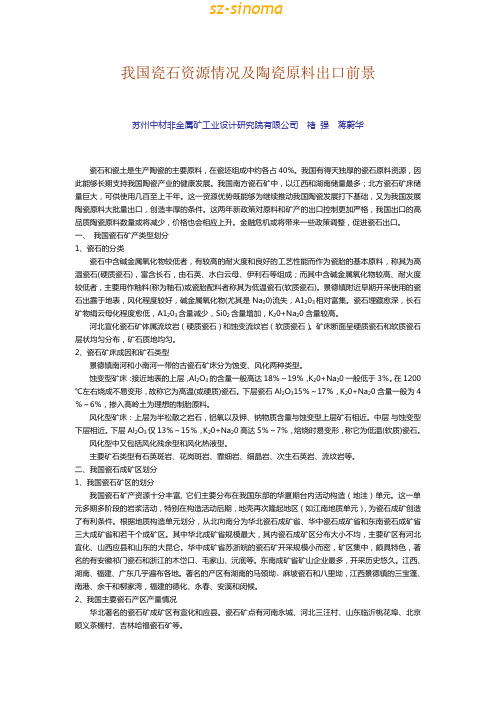 我国瓷石资源情况及陶瓷原料出口前景