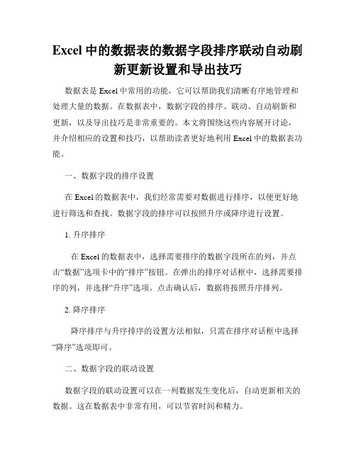 Excel中的数据表的数据字段排序联动自动刷新更新设置和导出技巧