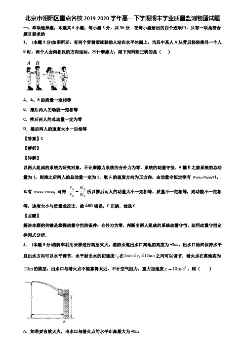 北京市朝阳区重点名校2019-2020学年高一下学期期末学业质量监测物理试题含解析