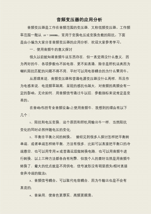 音频变压器的应用分析