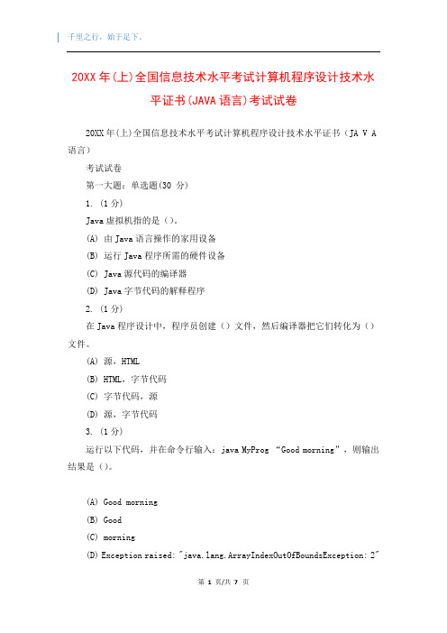 20XX年(上)全国信息技术水平考试计算机程序设计技术水平证书(JAVA语言)考试试卷