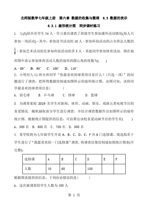 北师版数学七年级上册  第六章 数据的收集与整理  6.3 数据的表示 6.3.1 扇形统计图  同步课时练习 及答案-