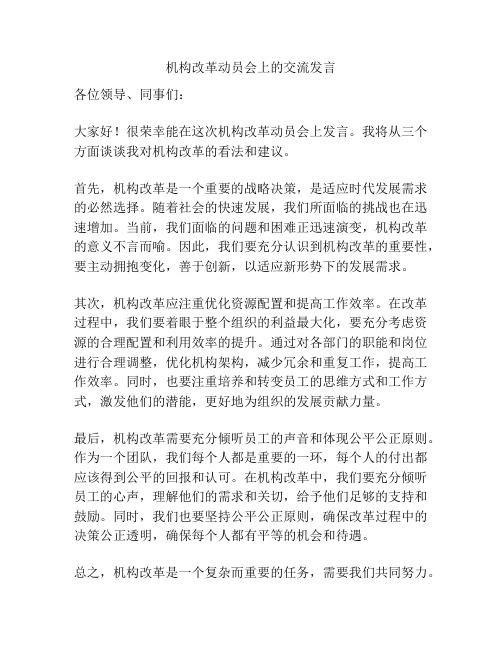 机构改革动员会上的交流发言