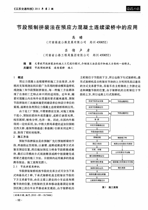 节段预制拼装法在预应力混凝土连续梁桥中的应用