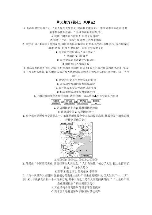 八年级历史上册第七单元解放战争第八单元近代经济社会生活与教育文化事业的发展单元复习检测新人教版