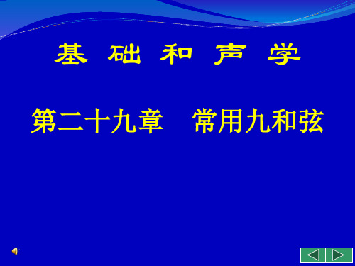 基础和声学_29_常用九和弦