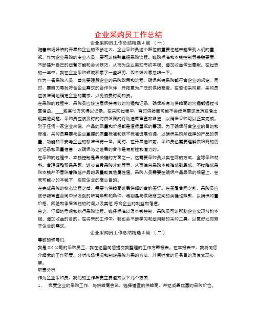 企业采购员工作总结4篇