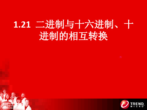 1.21 二进制与十六进制、十进制的相互转换