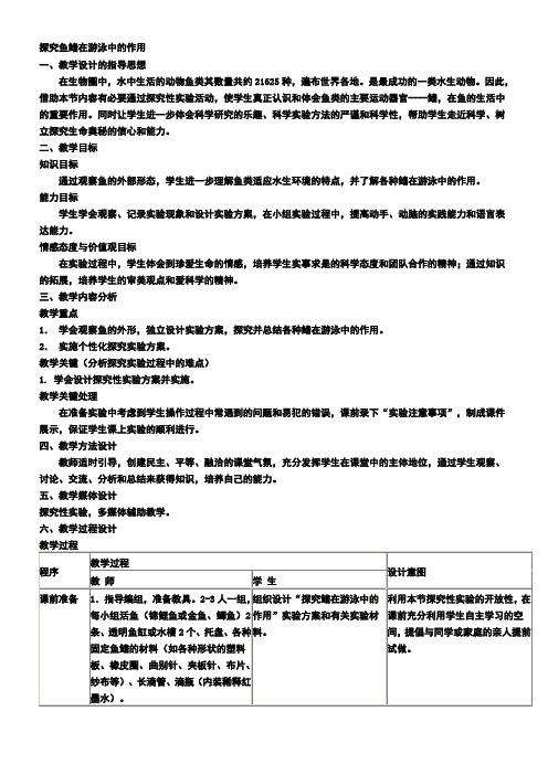 八年级生物探究鱼鳍在游泳中的作用