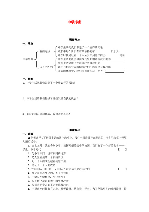 七年级政治上册 第一课 中学时代学案 新人教版(道德与法治)