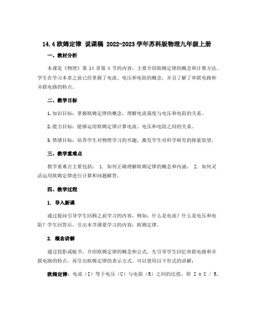 14.4欧姆定律 说课稿 2022-2023学年苏科版物理九年级上册