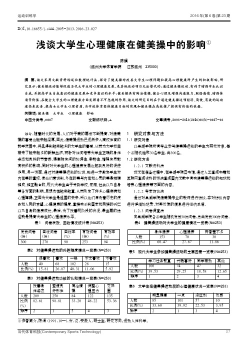 浅谈大学生心理健康在健美操中的影响