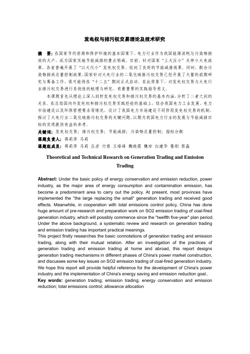 发电权与排污权交易理论及技术研究