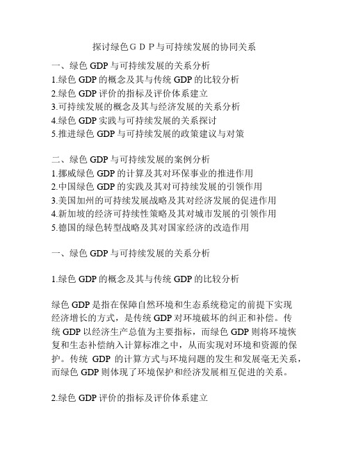 探讨绿色GDP与可持续发展的协同关系