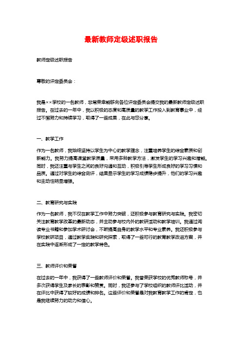 最新教师定级述职报告