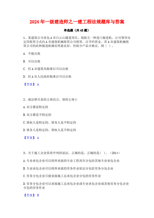 2024年一级建造师之一建工程法规题库与答案