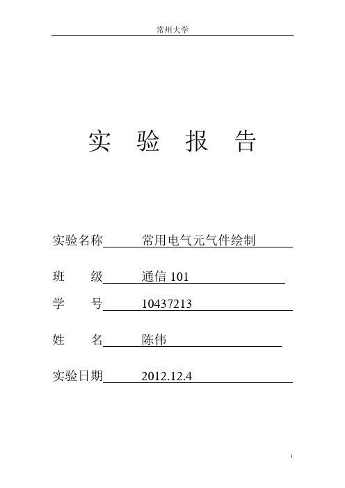 CAD常用电气元气件绘制实验报告