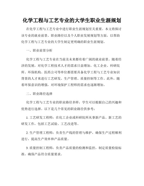 化学工程与工艺专业的大学生职业生涯规划