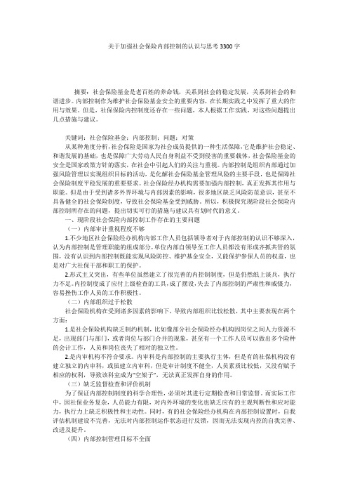 关于加强社会保险内部控制的认识与思考3300字