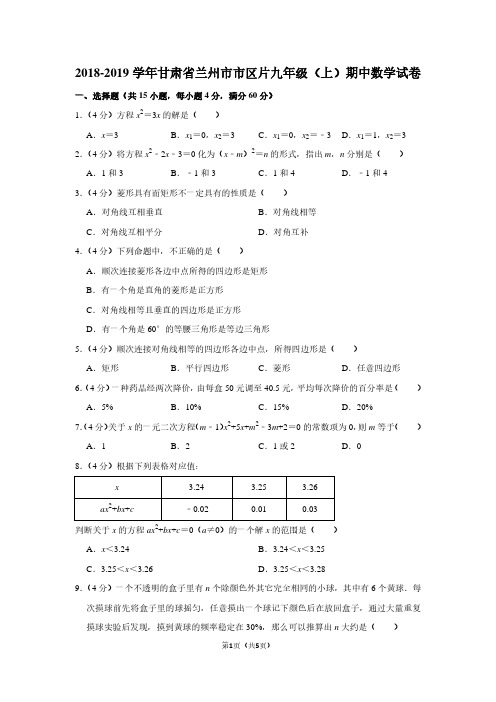 2018-2019学年甘肃省兰州市市区片九年级(上)期中数学试卷