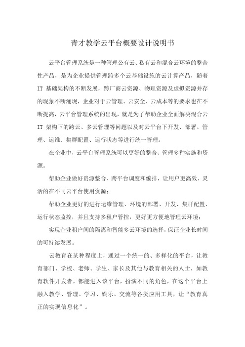 青才教学云平台概要设计说明书