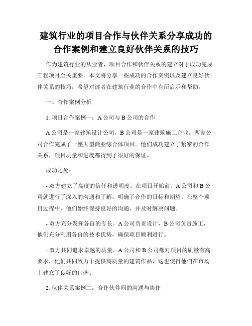 建筑行业的项目合作与伙伴关系分享成功的合作案例和建立良好伙伴关系的技巧
