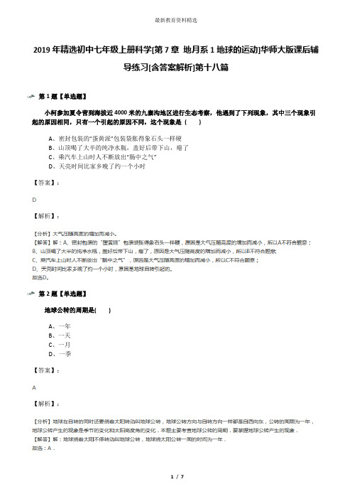 2019年精选初中七年级上册科学[第7章 地月系1地球的运动]华师大版课后辅导练习[含答案解析]第十八篇