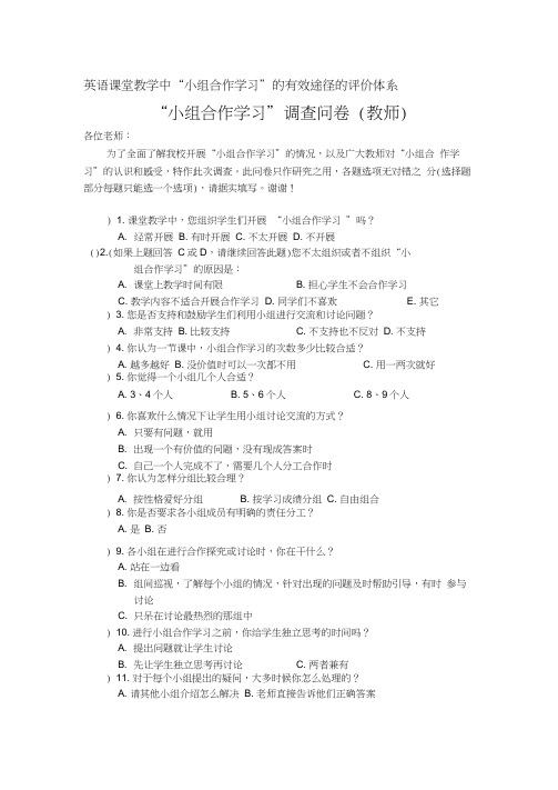 “小组合作学习”调查问卷(教师)