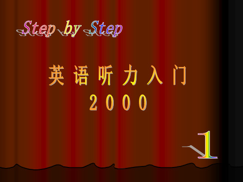 英语听力2000入门(step_by_step)第一册