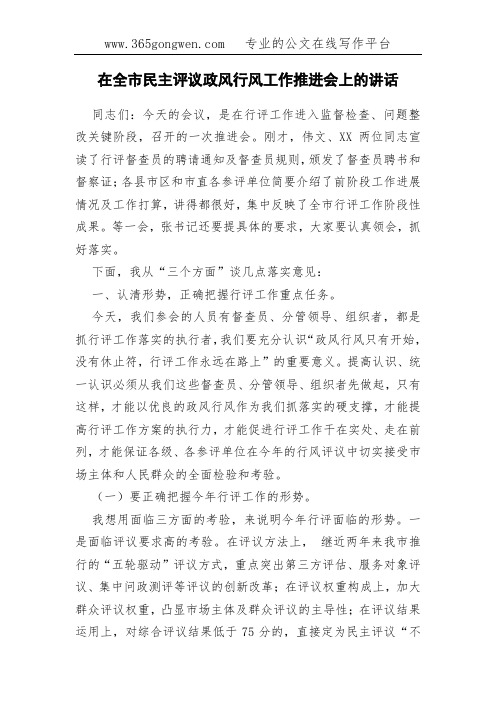 在全市民主评议政风行风工作推进会上的讲话