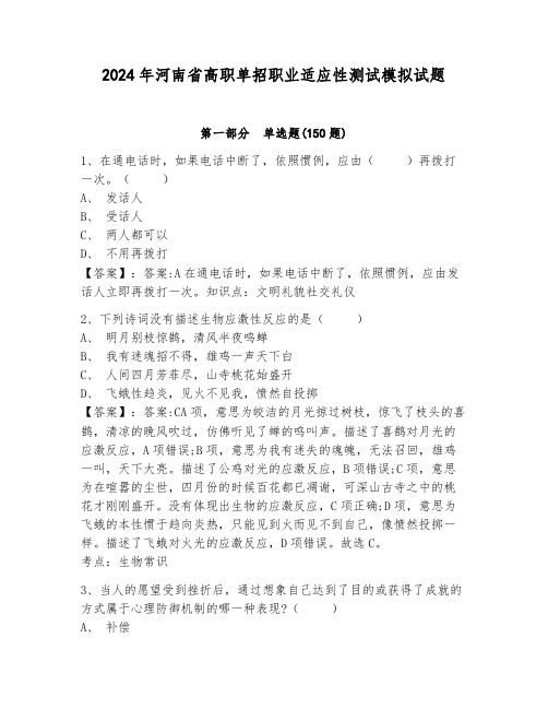 2024年河南省高职单招职业适应性测试模拟试题附参考答案(满分必刷)