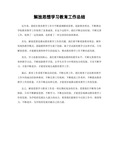 解放思想学习教育工作总结