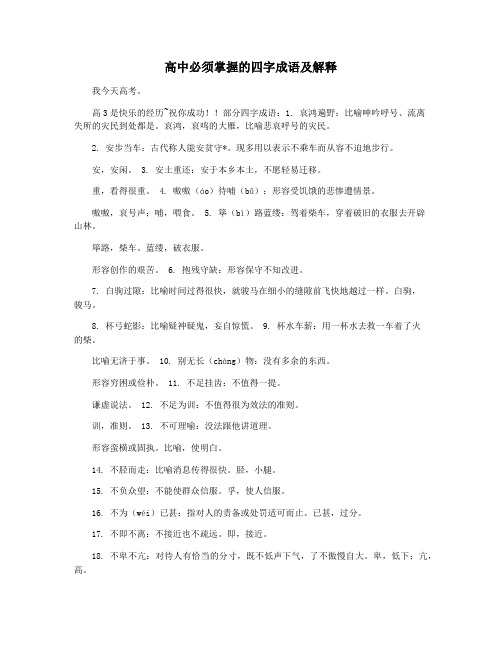 高中必须掌握的四字成语及解释