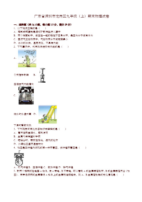 深圳市龙岗区九年级上期末物理试卷(有答案)-优选