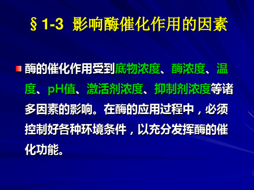 酶工程1-3影响酶催化作用的因素详解