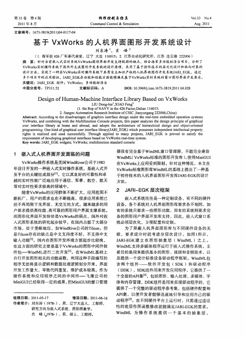 基于VxWorks的人机界面图形开发系统设计