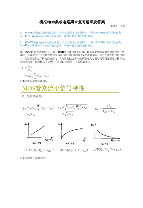 模拟CMOS集成电路复习题库及答案