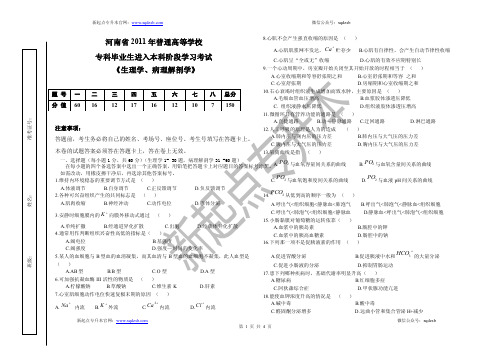 2011年河南专升本生理学、病理解剖学真题